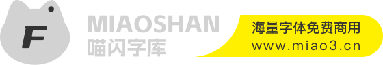 喵閃字庫(kù)